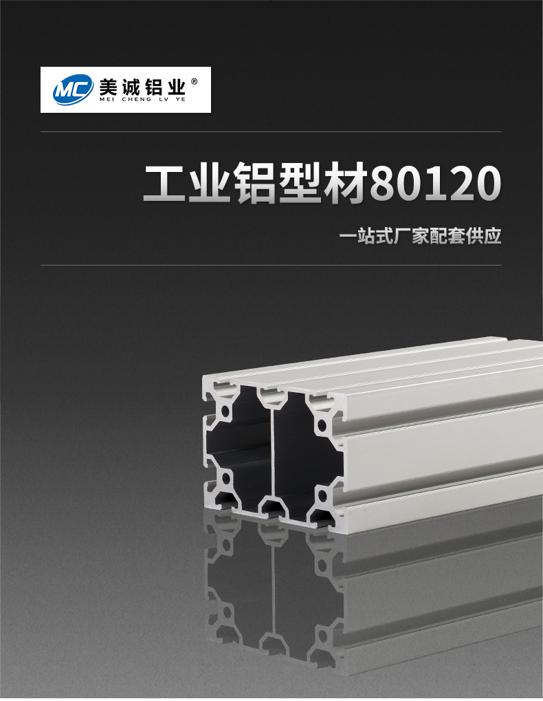 鋁型材80120 鋁型材80120