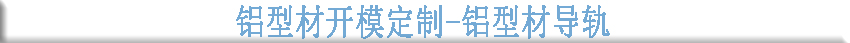 鋁型材開模定制-鋁型材軌道 鋁型材開模定制-鋁型材軌道