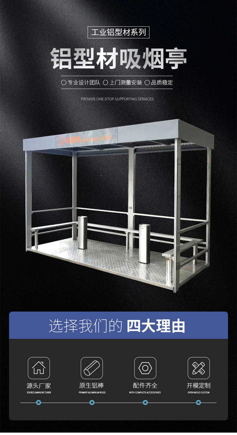 鋁合金吸煙亭 鋁合金吸煙亭