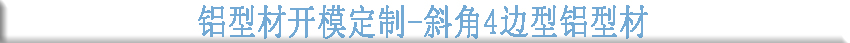 鋁型材開模定制--斜角4邊型鋁型材 鋁型材開模定制--斜角4邊型鋁型材