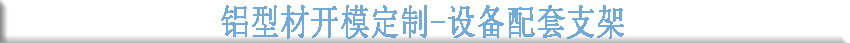 鋁型材開模定制- 設備配套支架 鋁型材開模定制- 設備配套支架