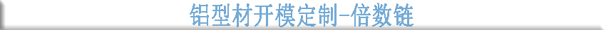 鋁型材開模定制--倍數鏈 鋁型材開模定制--倍數鏈