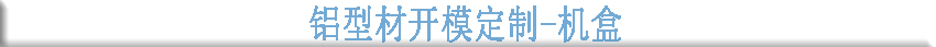 鋁型材開模定制--機盒 鋁型材開模定制--機盒