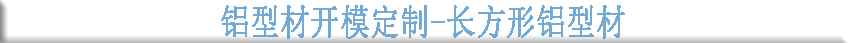 鋁型材開模定制--長(zhǎng)方形鋁型材 鋁型材開模定制--長(zhǎng)方形鋁型材