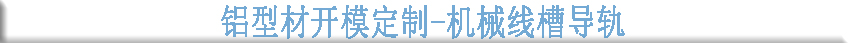 鋁型材開模定制--機械線槽導(dǎo)軌 鋁型材開模定制--機械線槽導(dǎo)軌