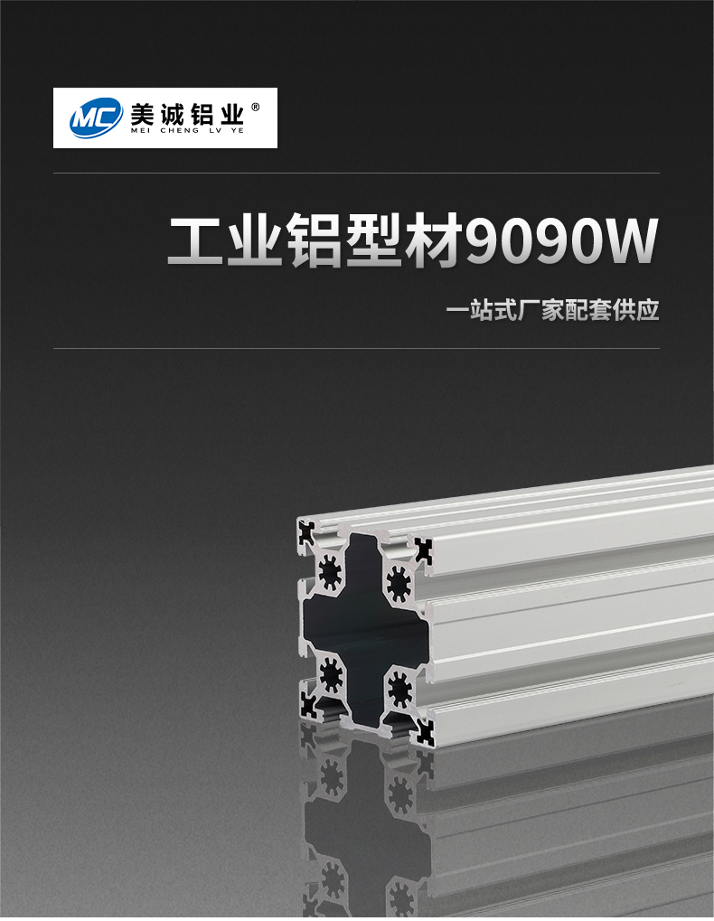 鋁型材9090W 鋁型材9090W