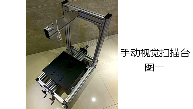 手動視覺掃描臺圖一 手動視覺掃描臺圖一