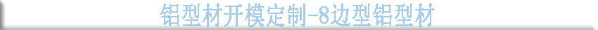 鋁型材開模定制-8邊型鋁型材.. 鋁型材開模定制-8邊型鋁型材..