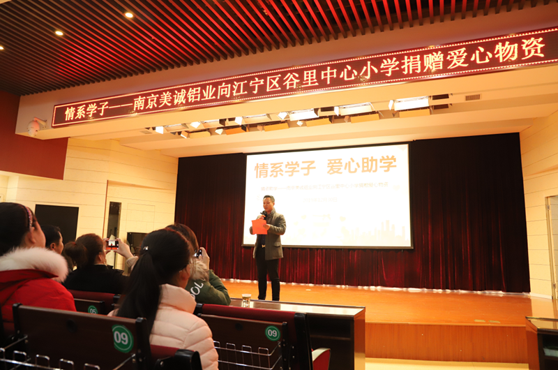 美誠鋁業(yè)捐助谷里中心小學(xué) 美誠鋁業(yè)捐助谷里中心小學(xué)