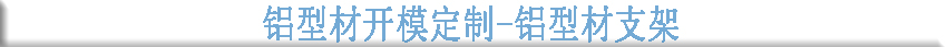 鋁型材開模定制-鋁型材支架 鋁型材開模定制-鋁型材支架