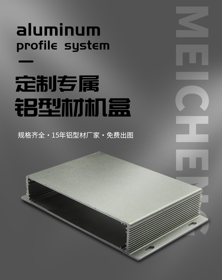 鋁型材機盒 鋁型材機盒