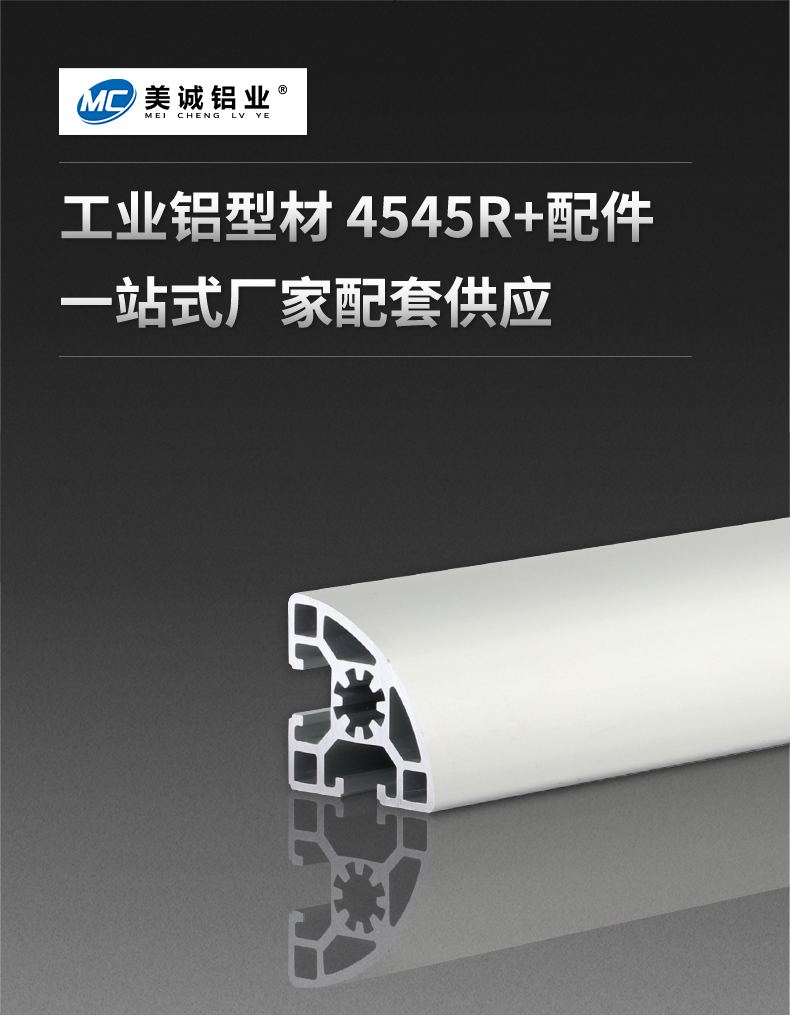 鋁型材4545R 鋁型材4545R