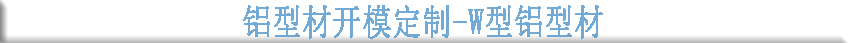 鋁型材開模定制--W型鋁型材 鋁型材開模定制--W型鋁型材